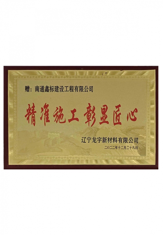 精准施工彰显匠心