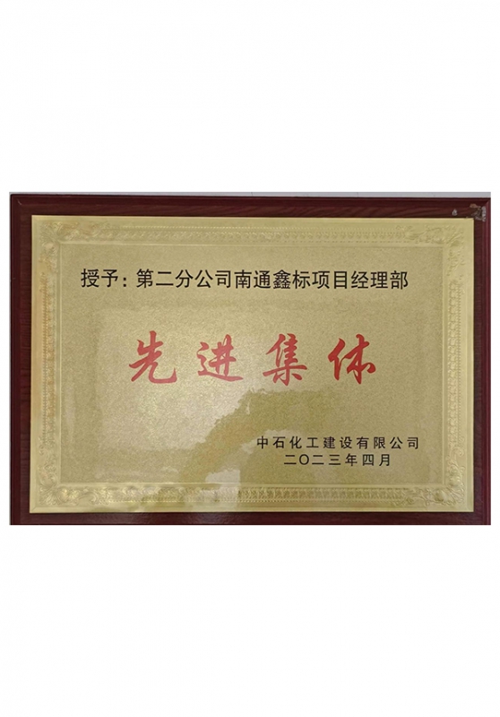 先进集体