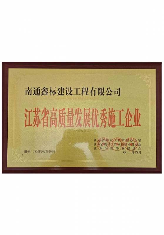江苏省高质量发展优秀施工企业