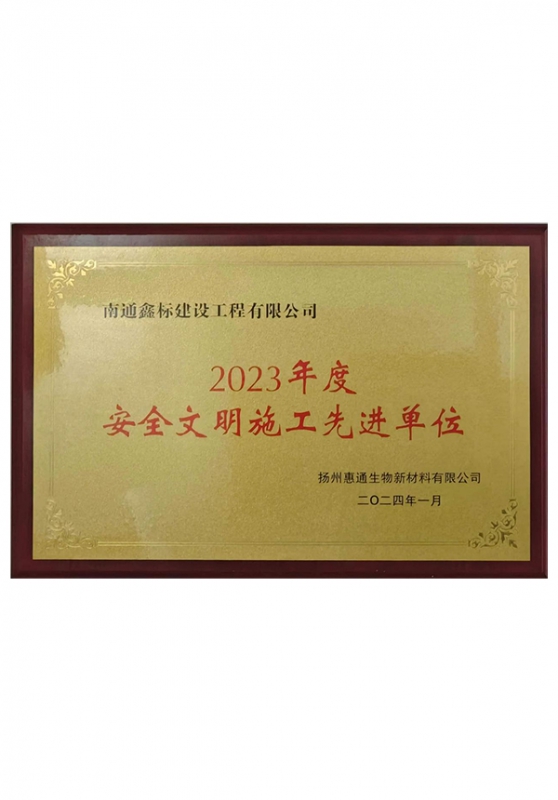 2023年度安全文明施工先进单位