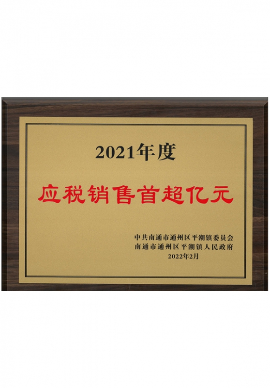 2021年度应税销售额首超亿元