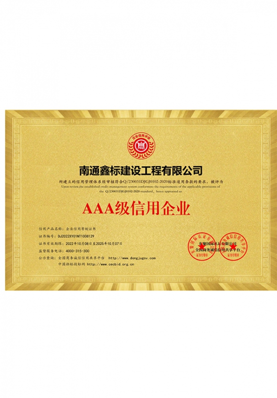3A级信用企业