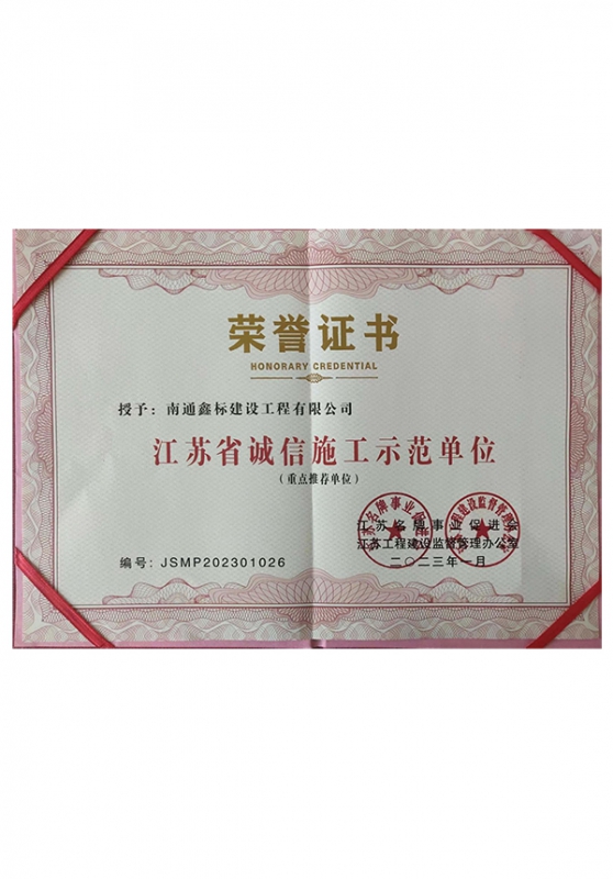 江苏省诚信施工示范单位
