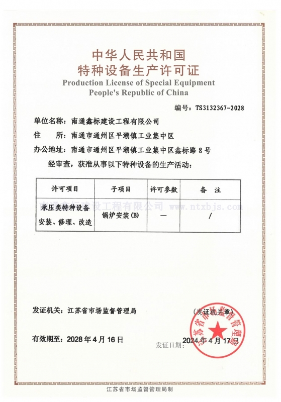 特种设备生产许可证