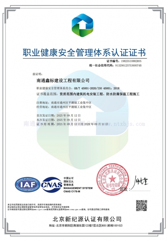 职业健康安全管理体系认证证书