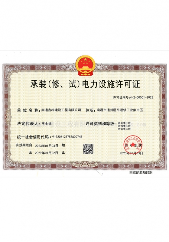 承装（修、试）电力设施许可证
