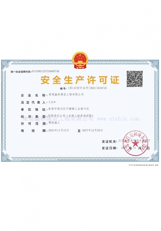 安全生产许可证